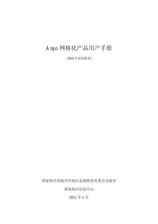 Argo网格化产品用户手册