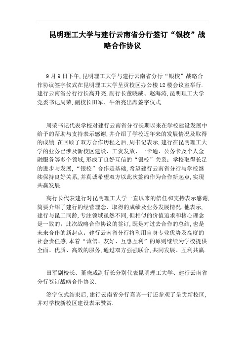 昆明理工大学与建行云南省分行签订“银校”战略合作协议