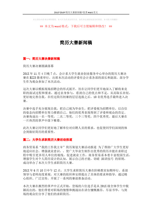 2018-2019-简历大赛新闻稿-优秀word范文 (4页)