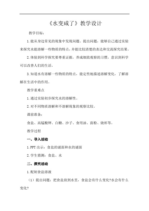 青岛版小学科学四年级上册《水变咸了》教案