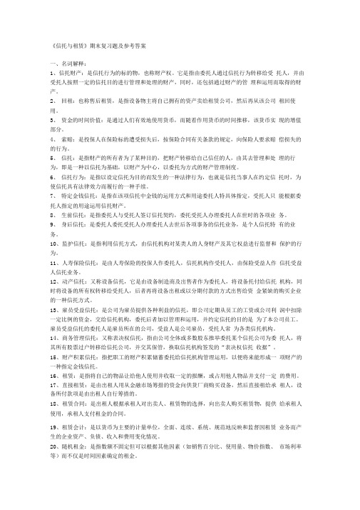 信托与租赁期末复习题及参考答案文本文档