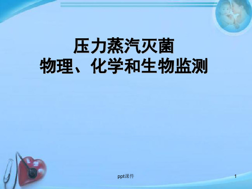 压力蒸汽灭菌效果监测  ppt课件