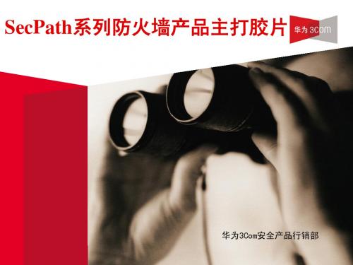 华为3Com SecPath系列防火墙产品主打胶片