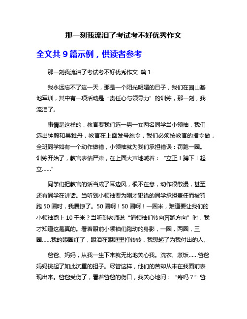 那一刻我流泪了考试考不好优秀作文