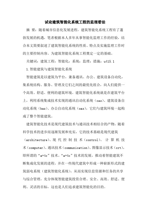 建筑智能化系统工程的监理看法