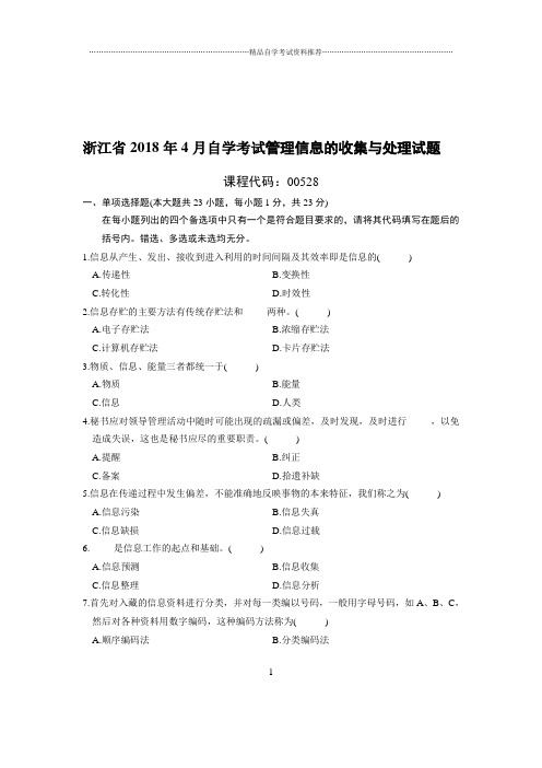 4月浙江自考管理信息的收集与处理试题及答案解析