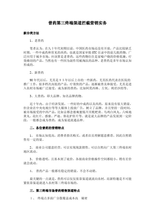 普药第三终端渠道拦截营销实务