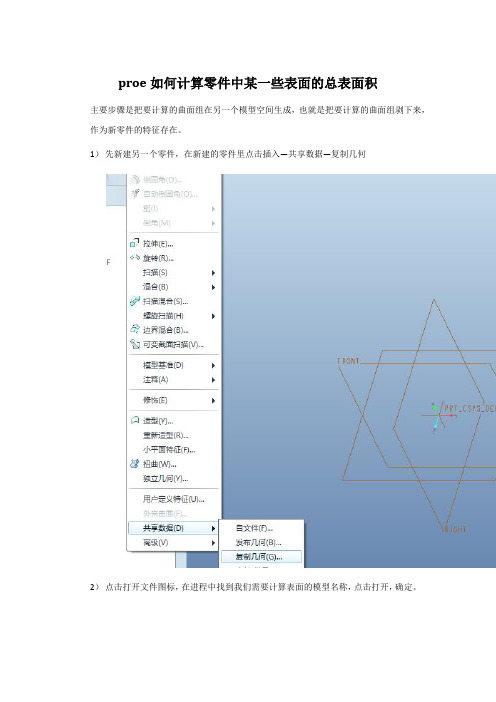 proe如何计算零件中某一些表面的表面积之和