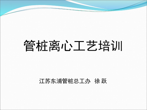 管桩离心培训..
