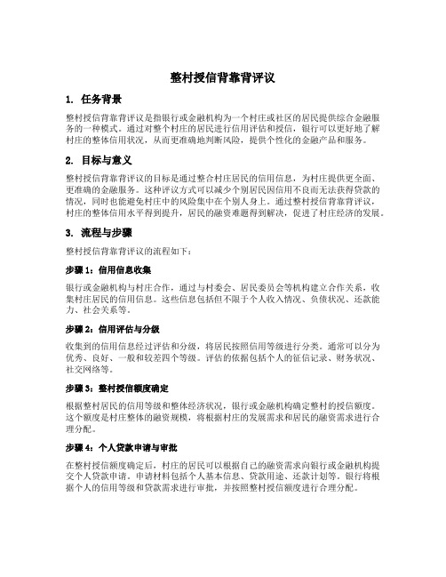 整村授信背靠背评议的描述