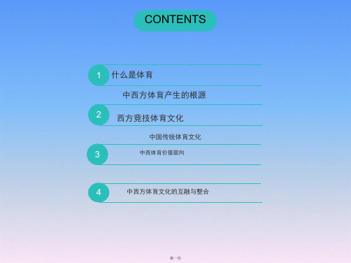 中西方体育差异
