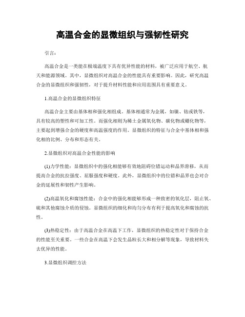 高温合金的显微组织与强韧性研究
