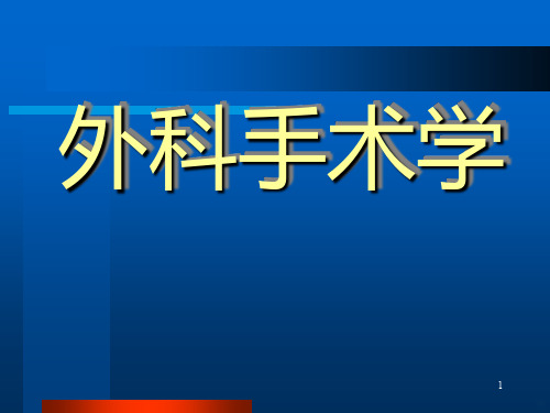 外科手术学PPT课件