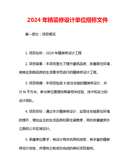 2024年精装修设计单位招标文件