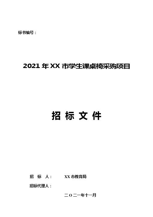 2021年XX市学生课桌椅采购项目招标方案
