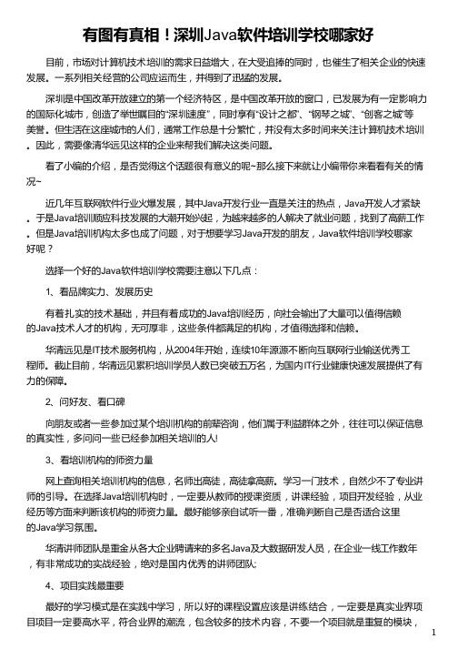 深圳Java软件培训学校哪家好_华清远见
