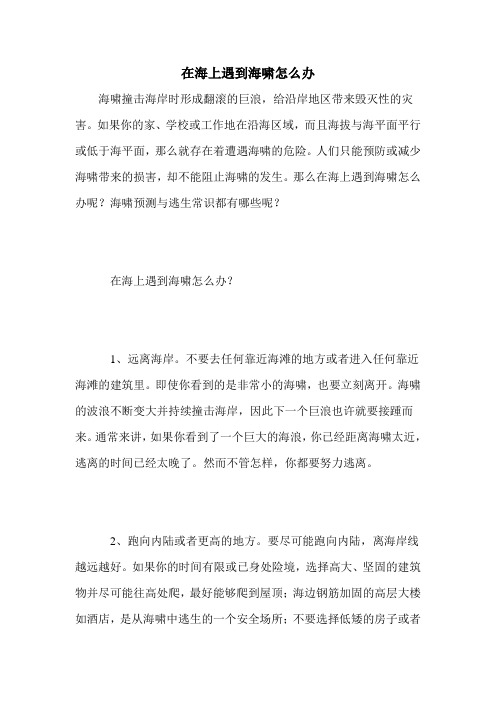 在海上遇到海啸怎么办