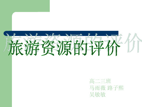 旅游资源的评价