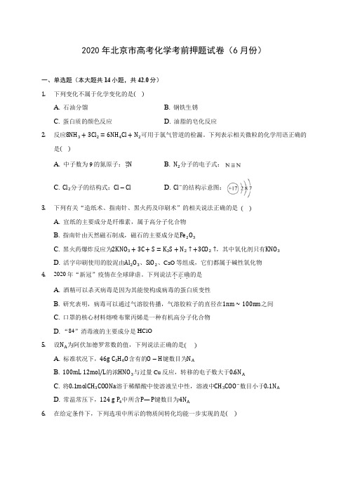 2020年北京市高考化学考前押题试卷(6月份) (含答案解析)