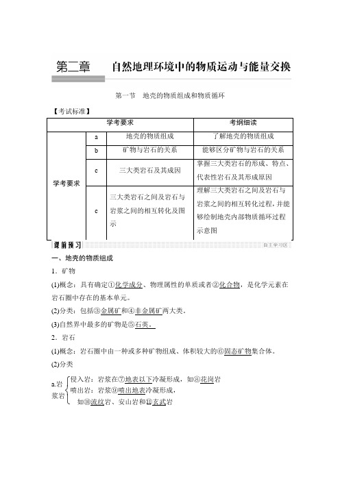 2018-2019版同步高中地理湘教版(浙江)必修一讲义 2-1地壳的物质组成和物质循环 Word版含答案