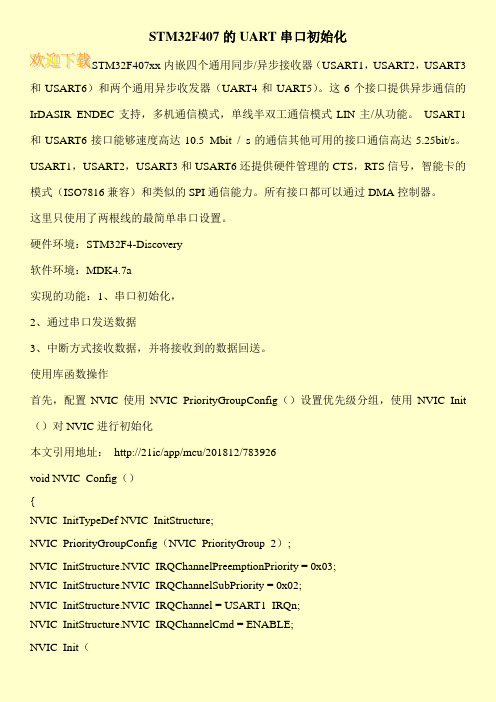 STM32F407的UART串口初始化