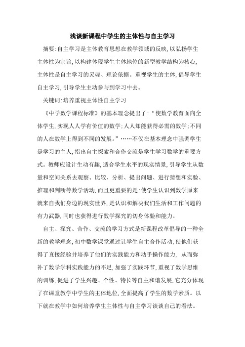 新课程中学生主体性与自主学习