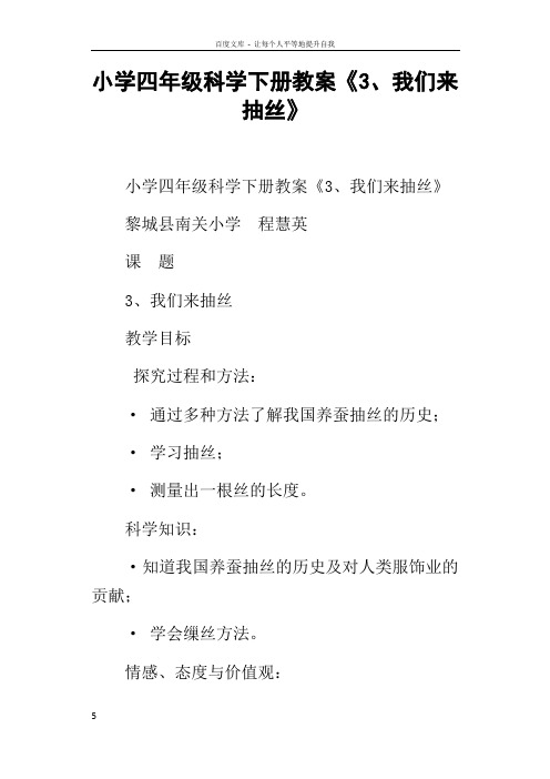 小学四年级科学下册教案3我们来抽丝