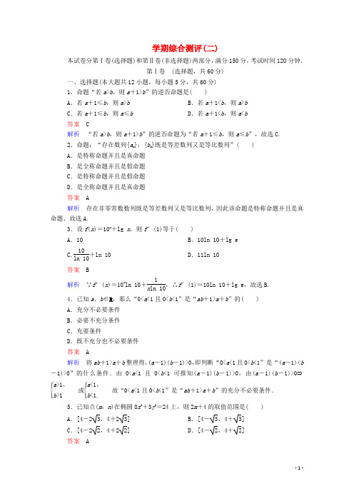 2019_2020学年高中数学学期综合测评(二)(含解析)新人教A版选修1_1