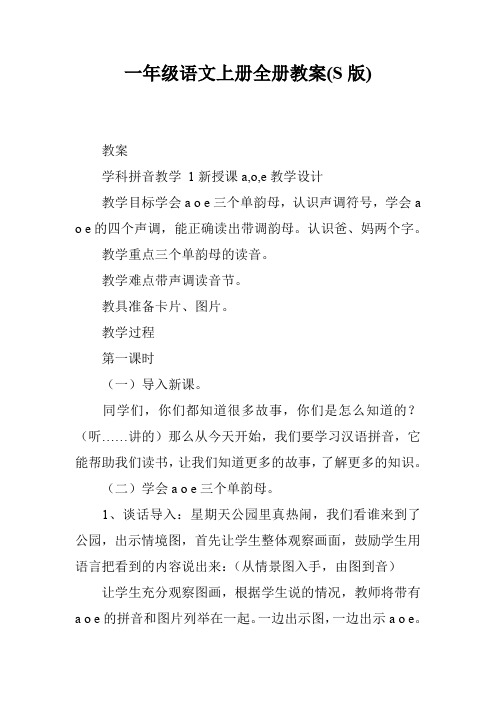 一年级语文上册全册教案(S版)