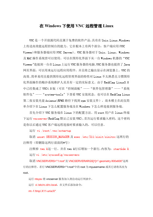 在Windows下使用VNC远程管理Linux