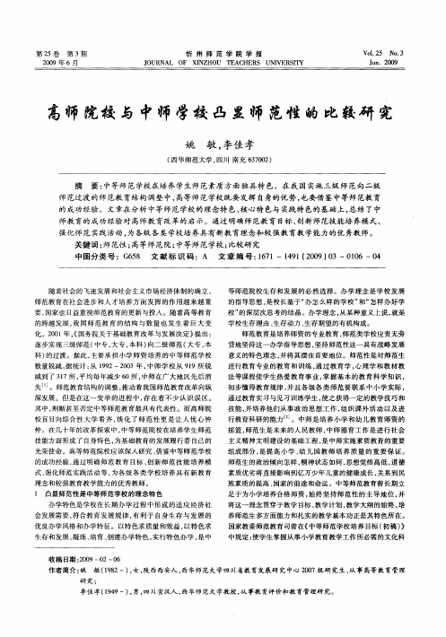 高师院校与中师学校凸显师范性的比较研究