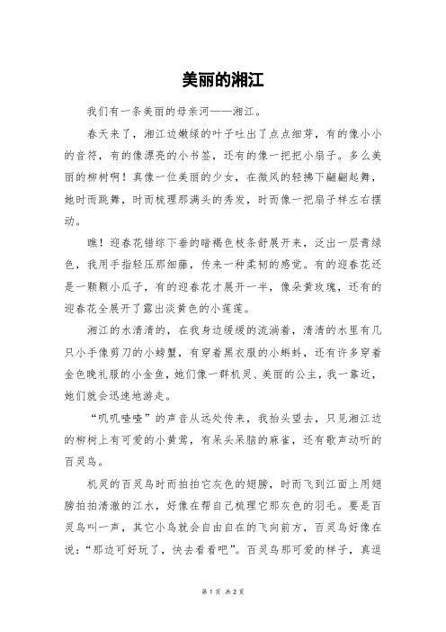 美丽的湘江_五年级作文