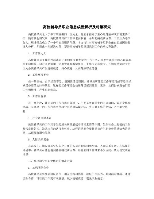 高校辅导员职业倦怠成因解析及对策研究