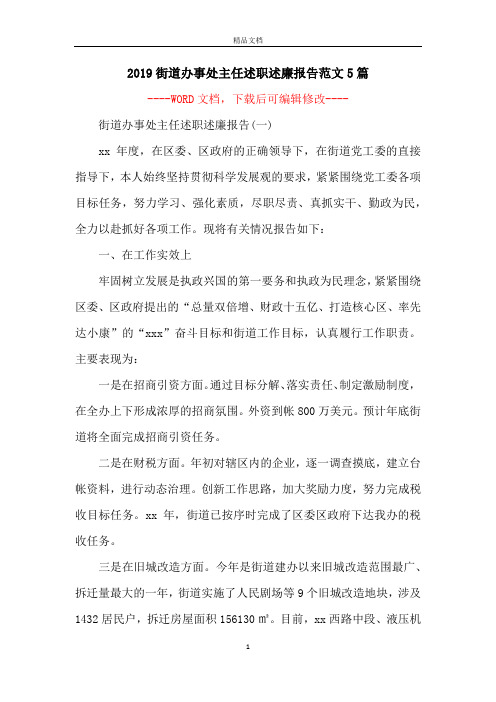 2019街道办事处主任述职述廉报告范文5篇