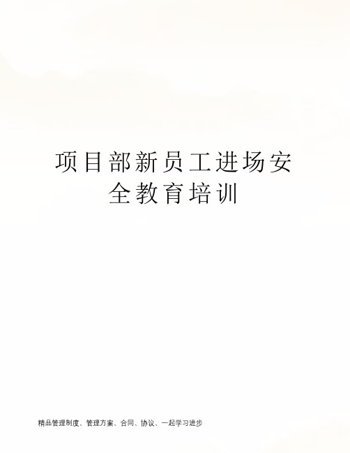 项目部新员工进场安全教育培训