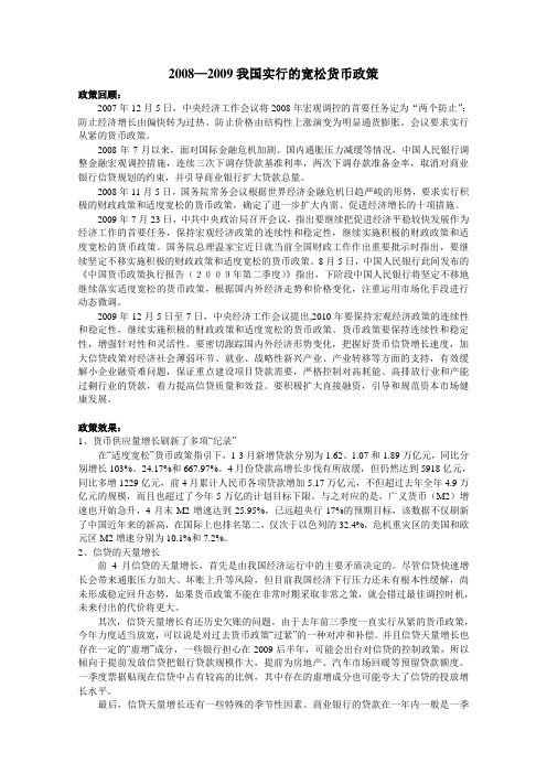 08-09宽松的货币政策