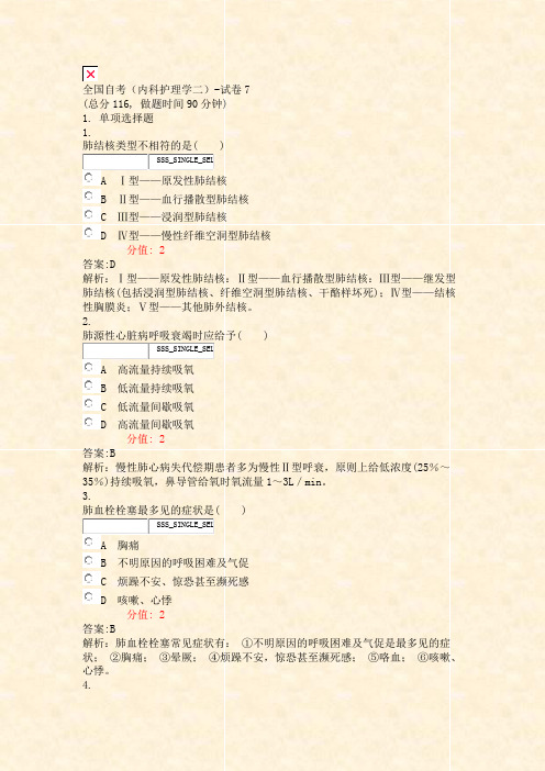 全国自考内科护理学二-试卷7_真题(含答案与解析)-交互
