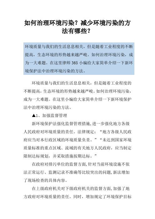 如何治理环境污染？减少环境污染的方法有哪些？