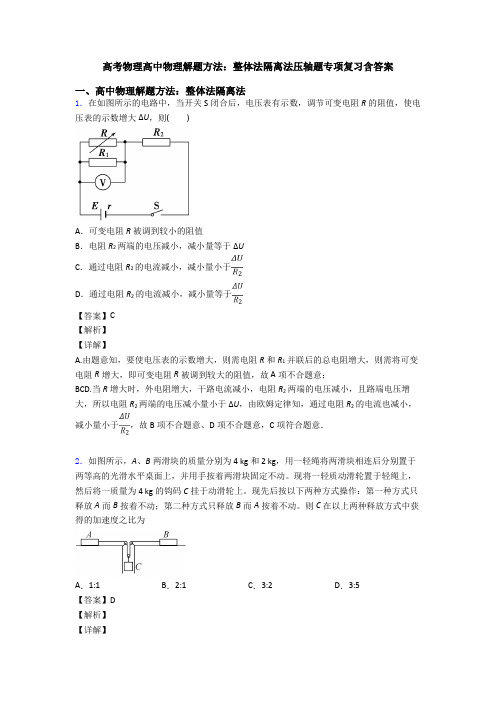 高考物理高中物理解题方法：整体法隔离法压轴题专项复习含答案