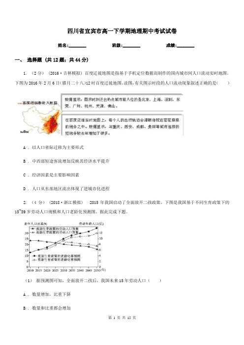 四川省宜宾市高一下学期地理期中考试试卷