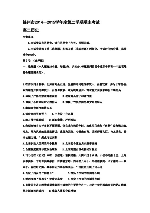 锦州市2014-2015学年高二下学期期末考试历史试卷及答案