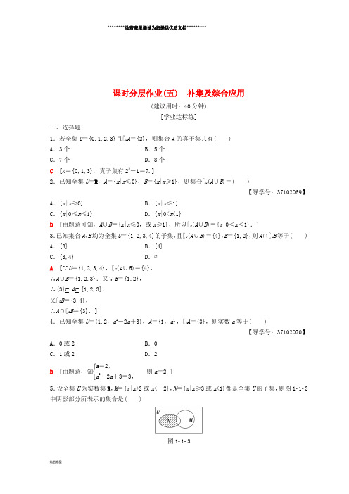 高中数学第2课时 补集及综合应用课时分层作业5 新人教A版必修1