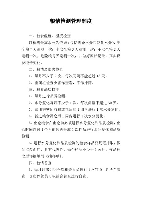 粮情检测管理制度