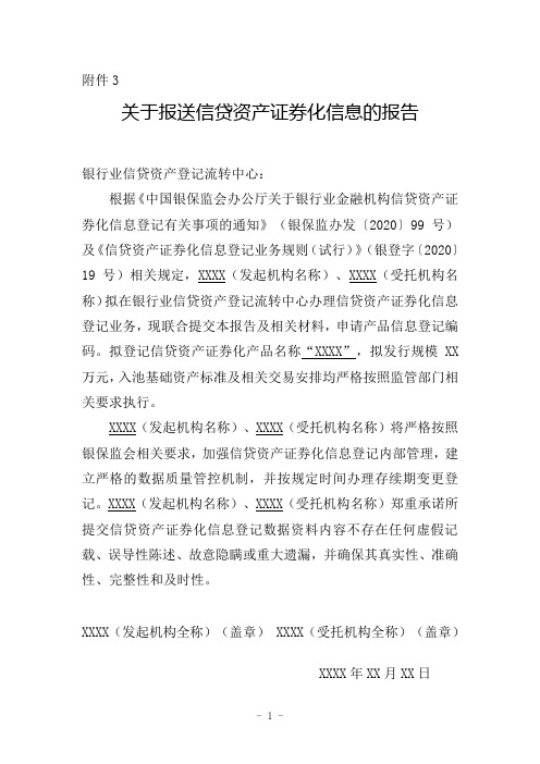 关于报送信贷资产证券化信息的报告