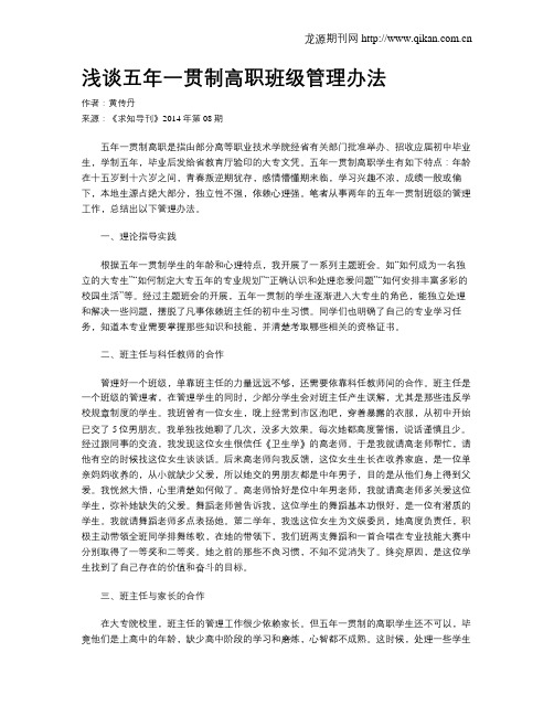 浅谈五年一贯制高职班级管理办法
