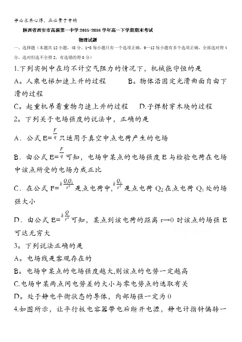 陕西省西安市高新第一中学2015-2016学年高一下学期期末考试物理试题 无答案