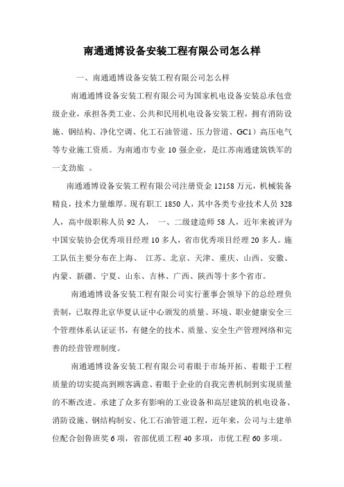 南通通博设备安装工程有限公司怎么样.doc