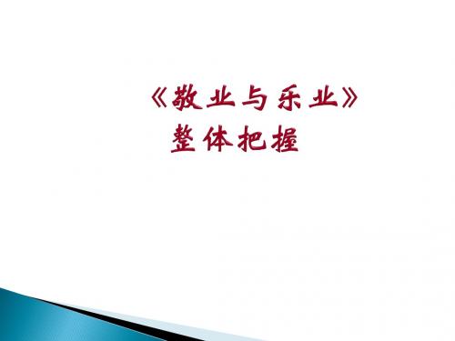 语文版高中语文必修四 2《敬业与乐业》整体把握