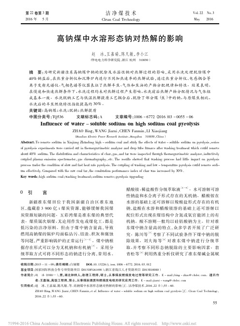 高钠煤中水溶形态钠对热解的影响_赵冰