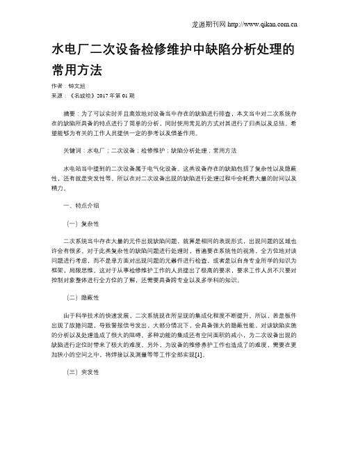 水电厂二次设备检修维护中缺陷分析处理的常用方法
